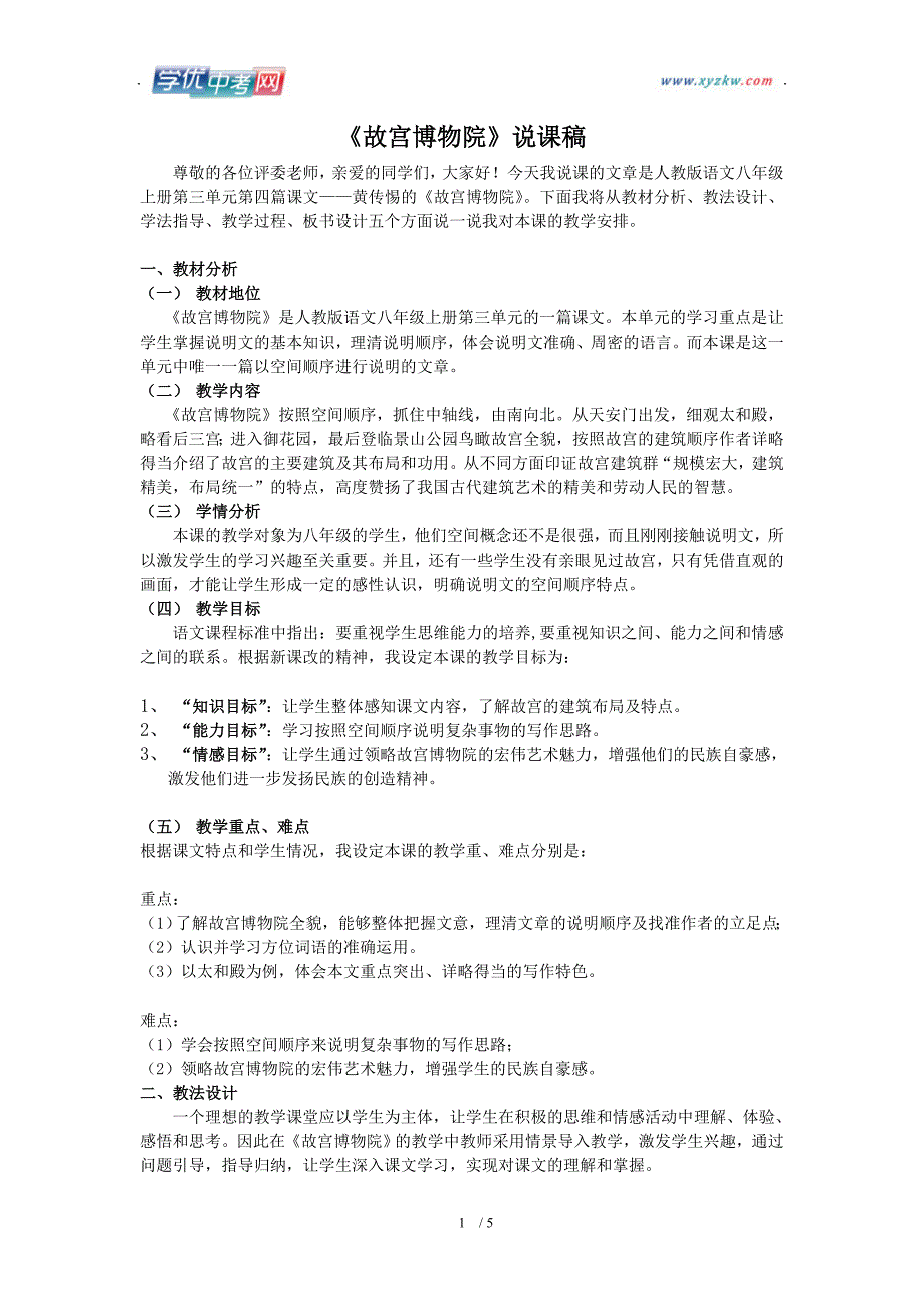 学期语文教学资料人教版八年级上册《故宫博物院》说课稿_第1页