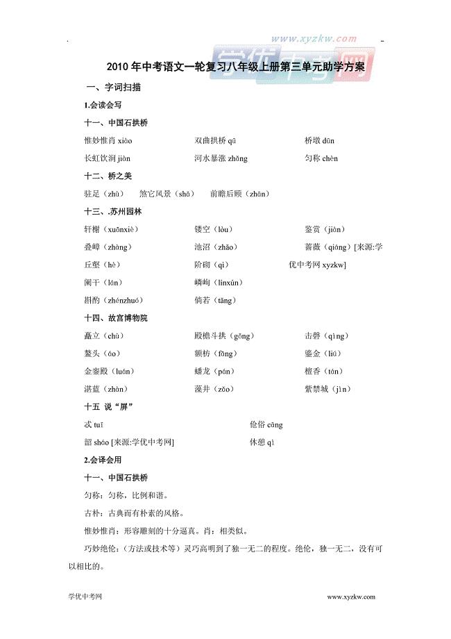 中考语文《助学方案》八年级上册复习学案：第三单元