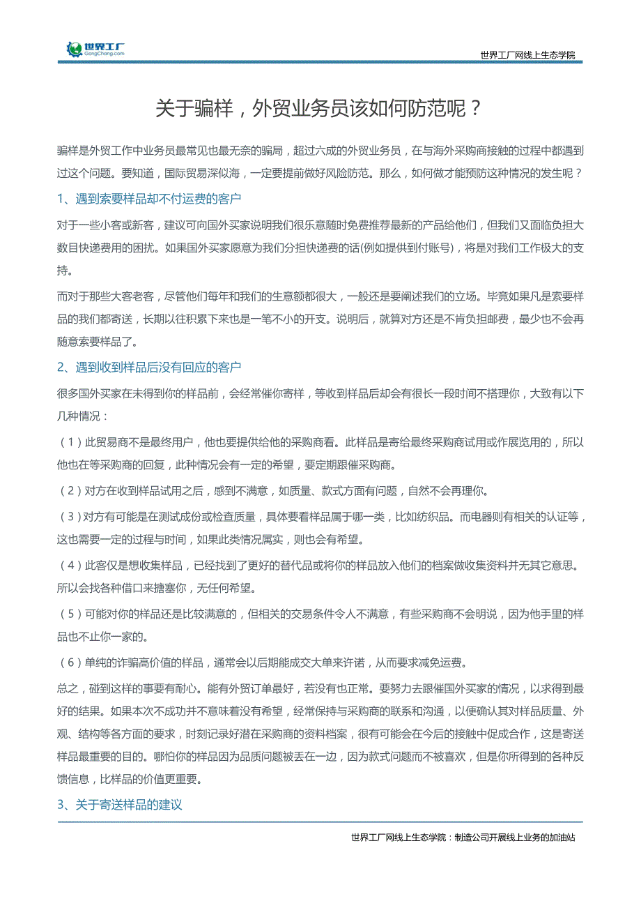 关于骗样，外贸业务员该如何防范呢？_第1页