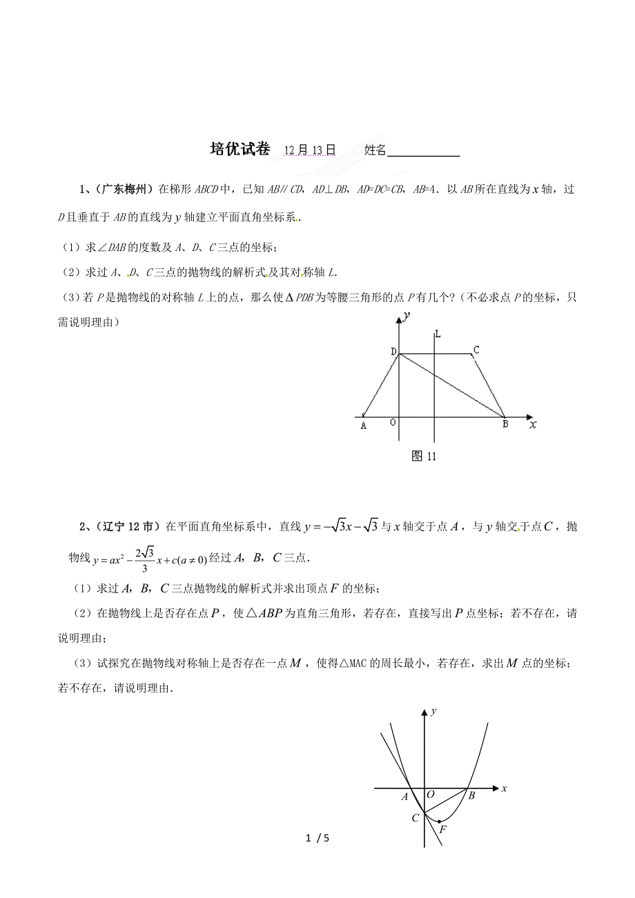 广东省深圳市文汇中学2013届九年级数学培优试题（二） 缺答案.doc_第1页