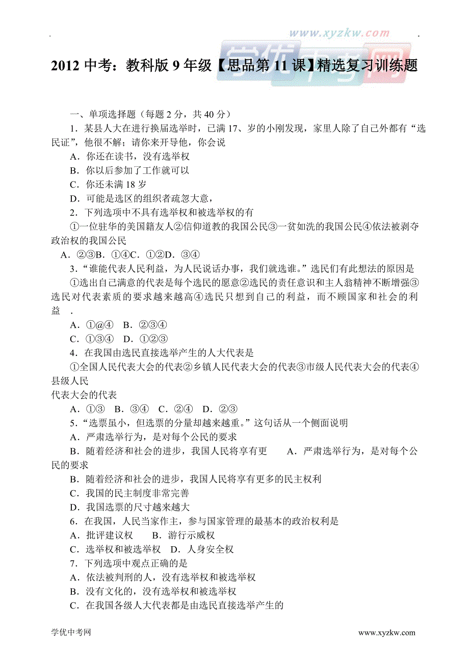 中考：教科版9年级【思品第11课】精选复习训练题_第1页