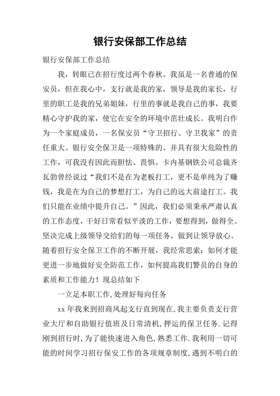 银行安保部工作总结.doc_第1页