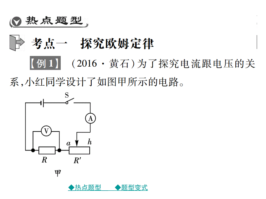 【巴蜀英才】中考总复习物理课件 第二轮 重庆重点题型突破  专题四 第四课时 电学实验探究题_第2页