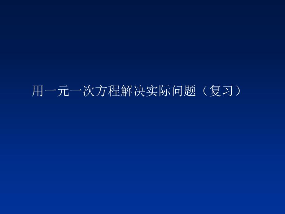 元一次方程解决实际问题(复习课)_第1页