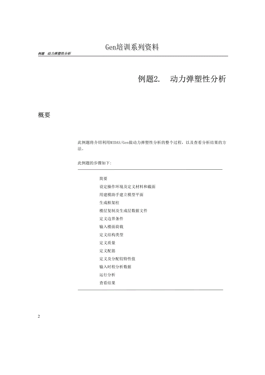 midas-gen动力弹塑性分析_第2页