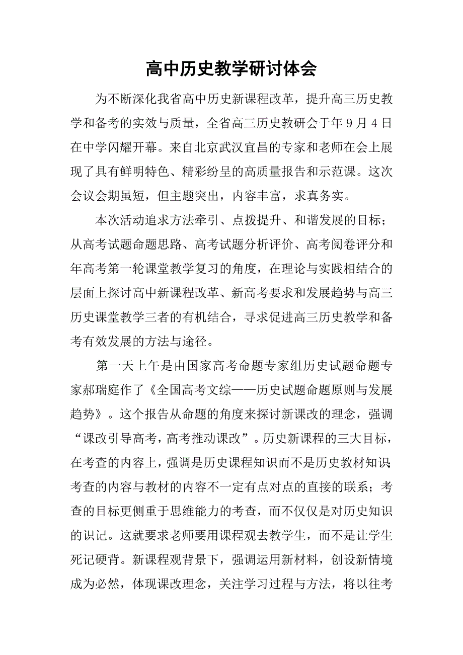 高中历史教学研讨体会.doc_第1页
