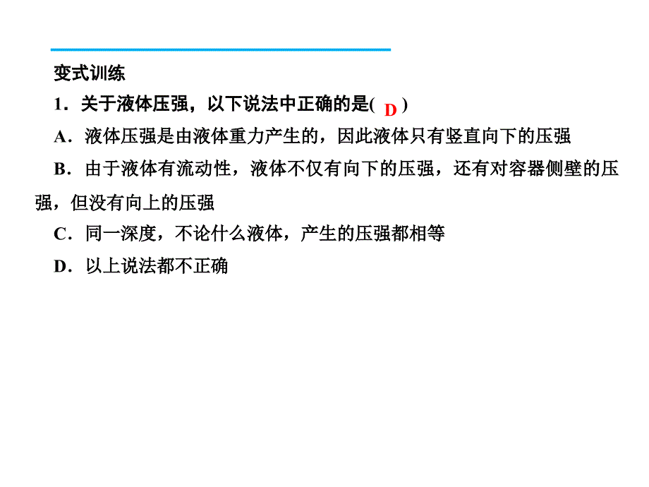 人教版八年级物理下册习题课件 9.2.1　液体压强的特点_第3页