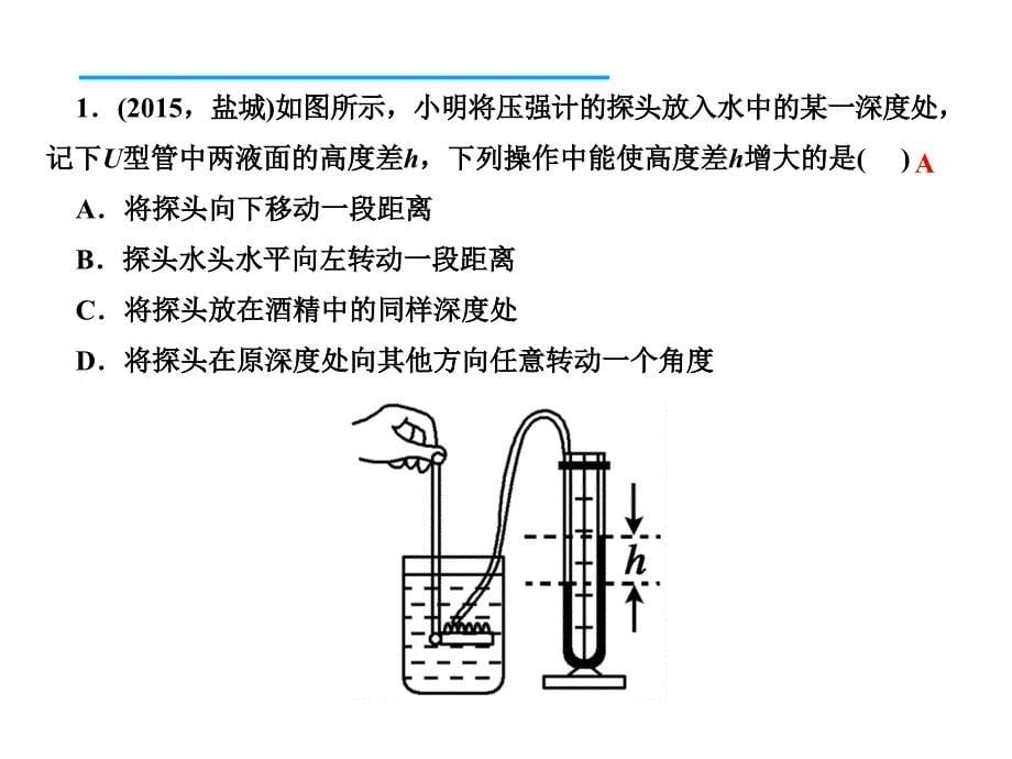 人教版八年级物理下册习题课件 9.2.1　液体压强的特点_第5页