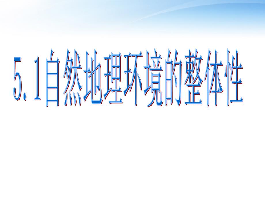 《自然地理环境的整体性》课件_第1页