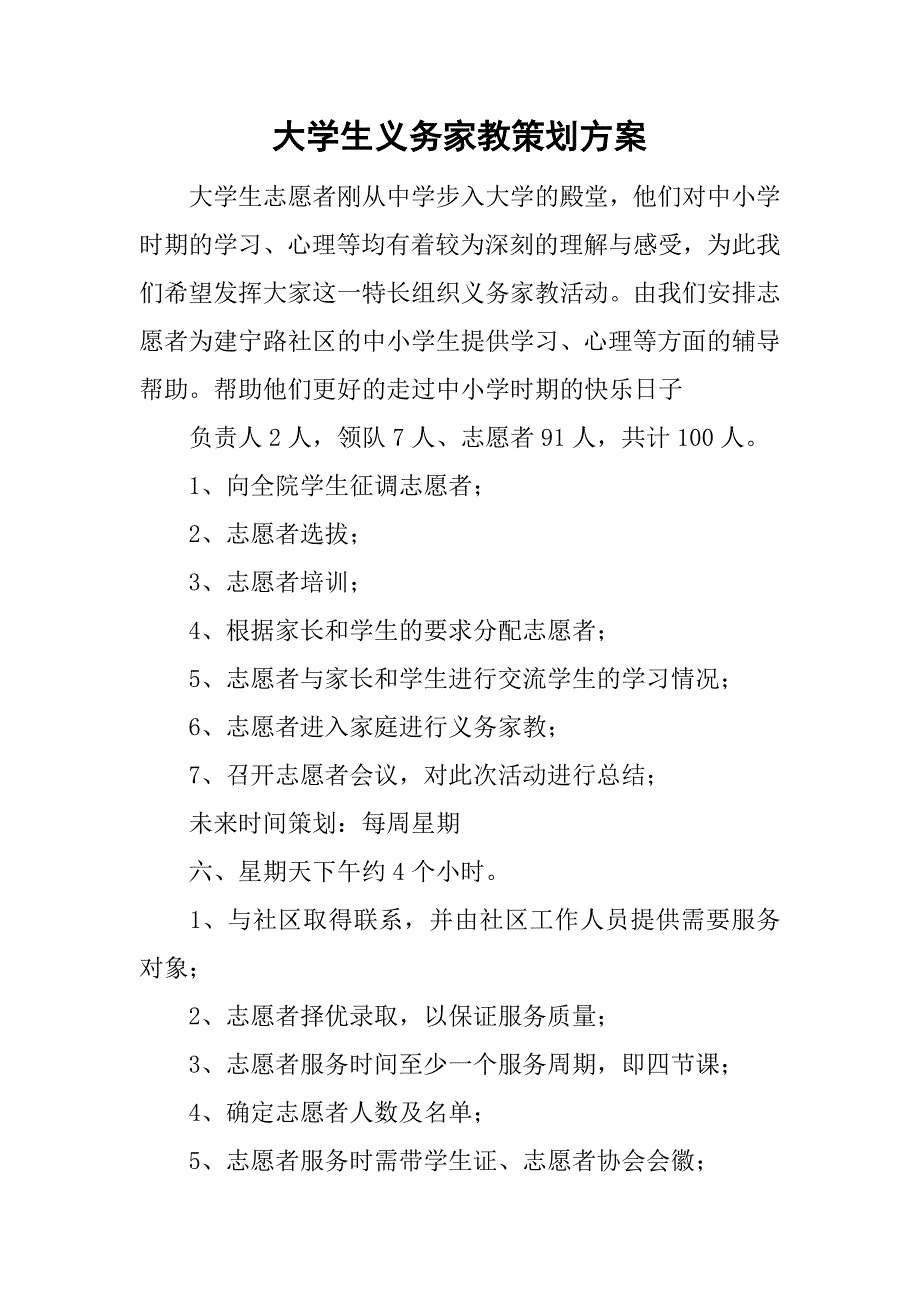 大学生义务家教策划方案.doc_第1页