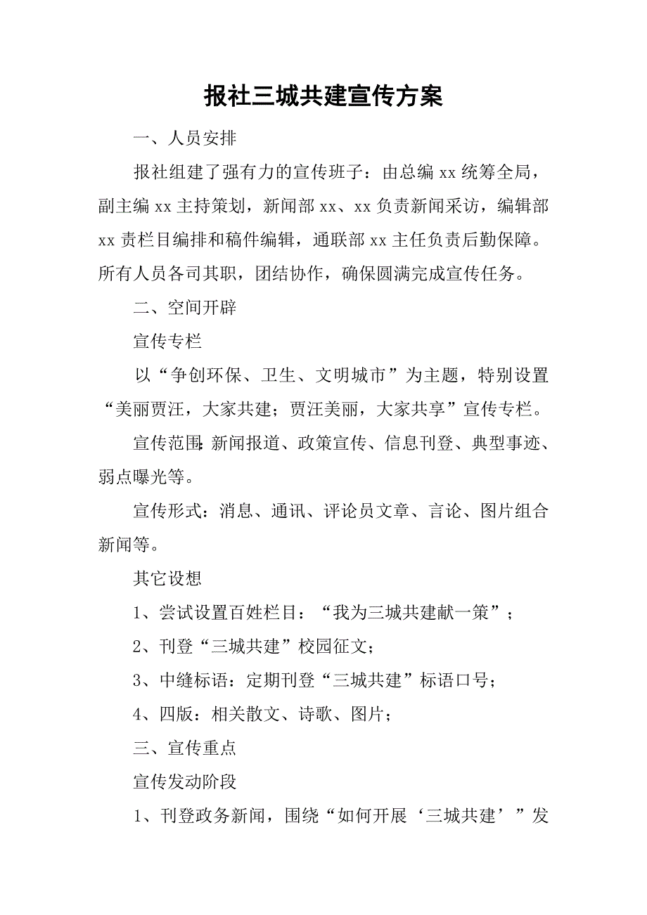 报社三城共建宣传方案.doc_第1页