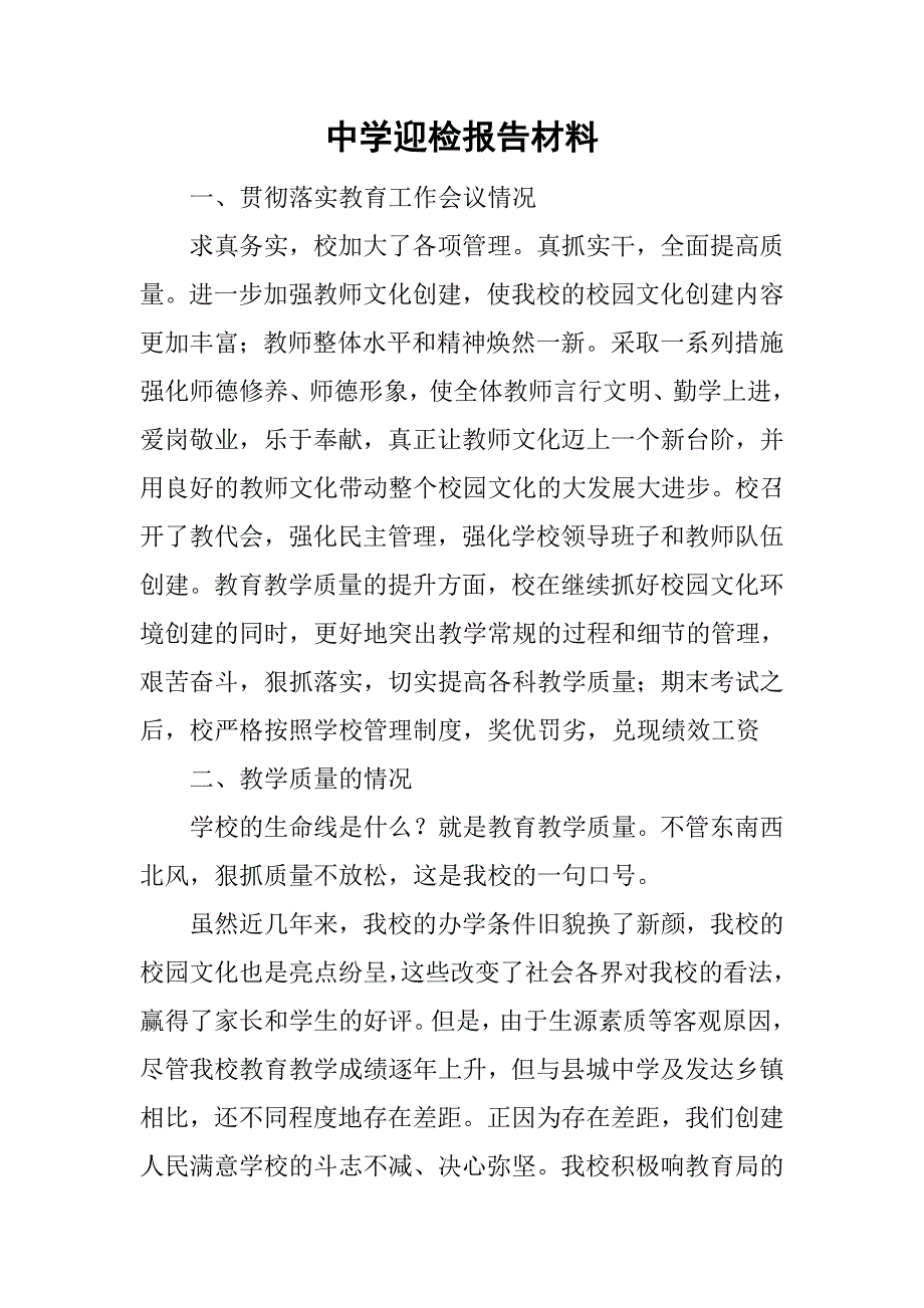 中学迎检报告材料.doc_第1页