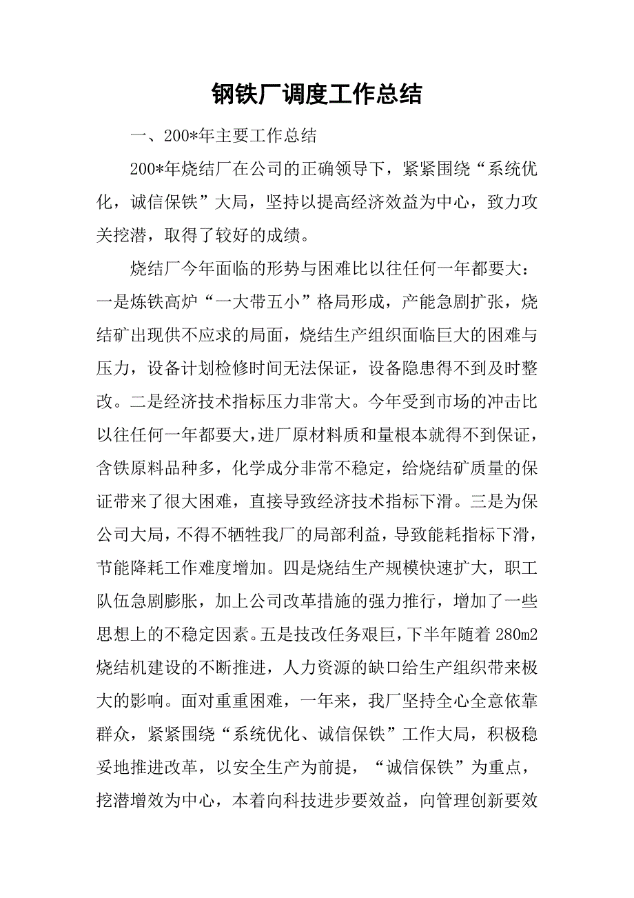 钢铁厂调度工作总结.doc_第1页