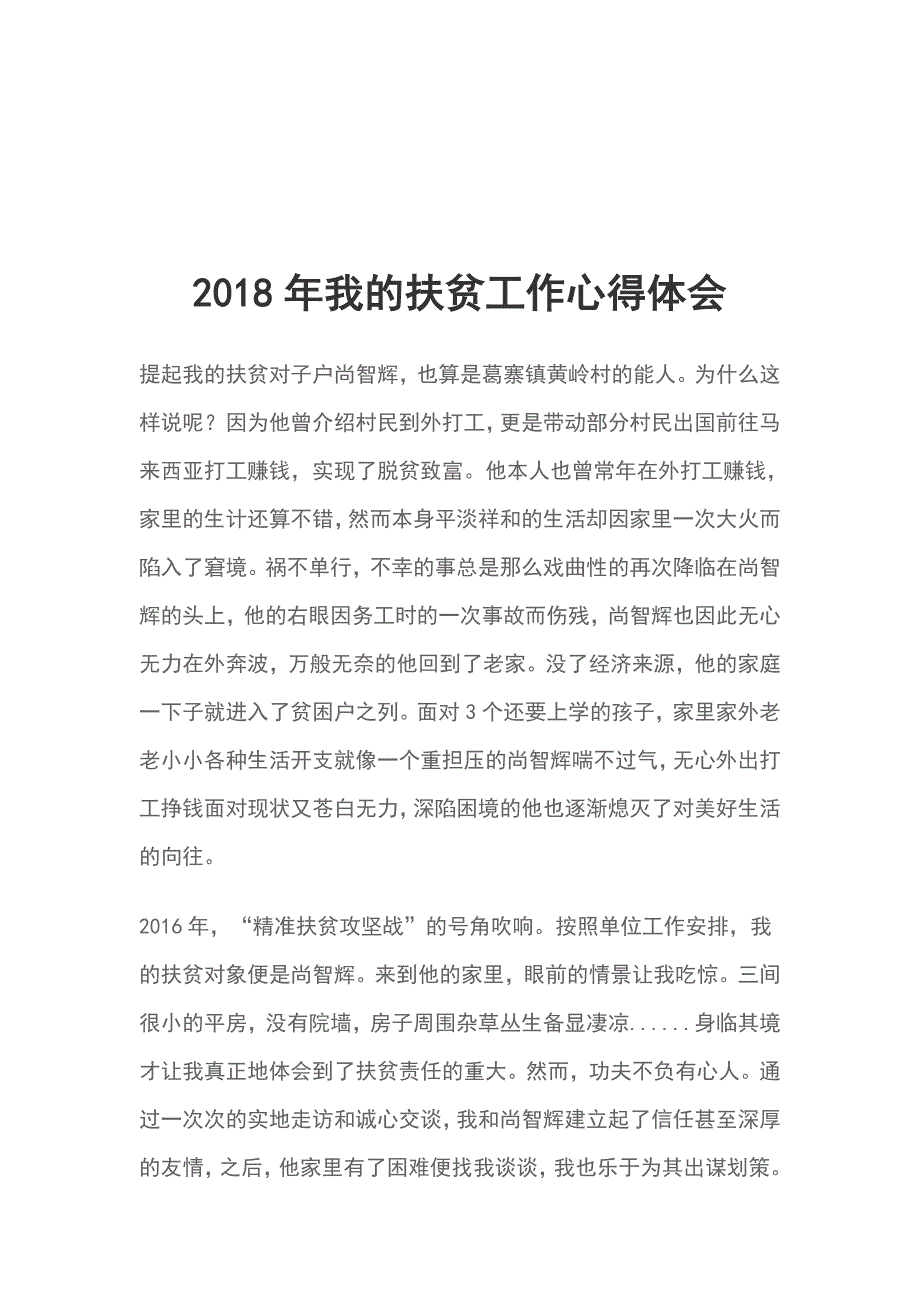 2018年我的扶贫工作心得体会_第1页