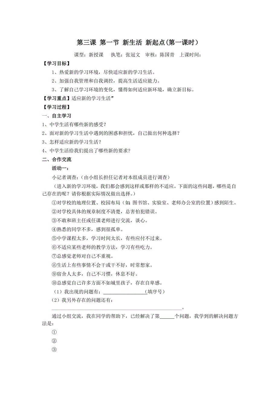 六年级上学期政治（鲁教版五四制）上册导学案：第三课 第一节 新生活 新起点(第一课时）_第1页