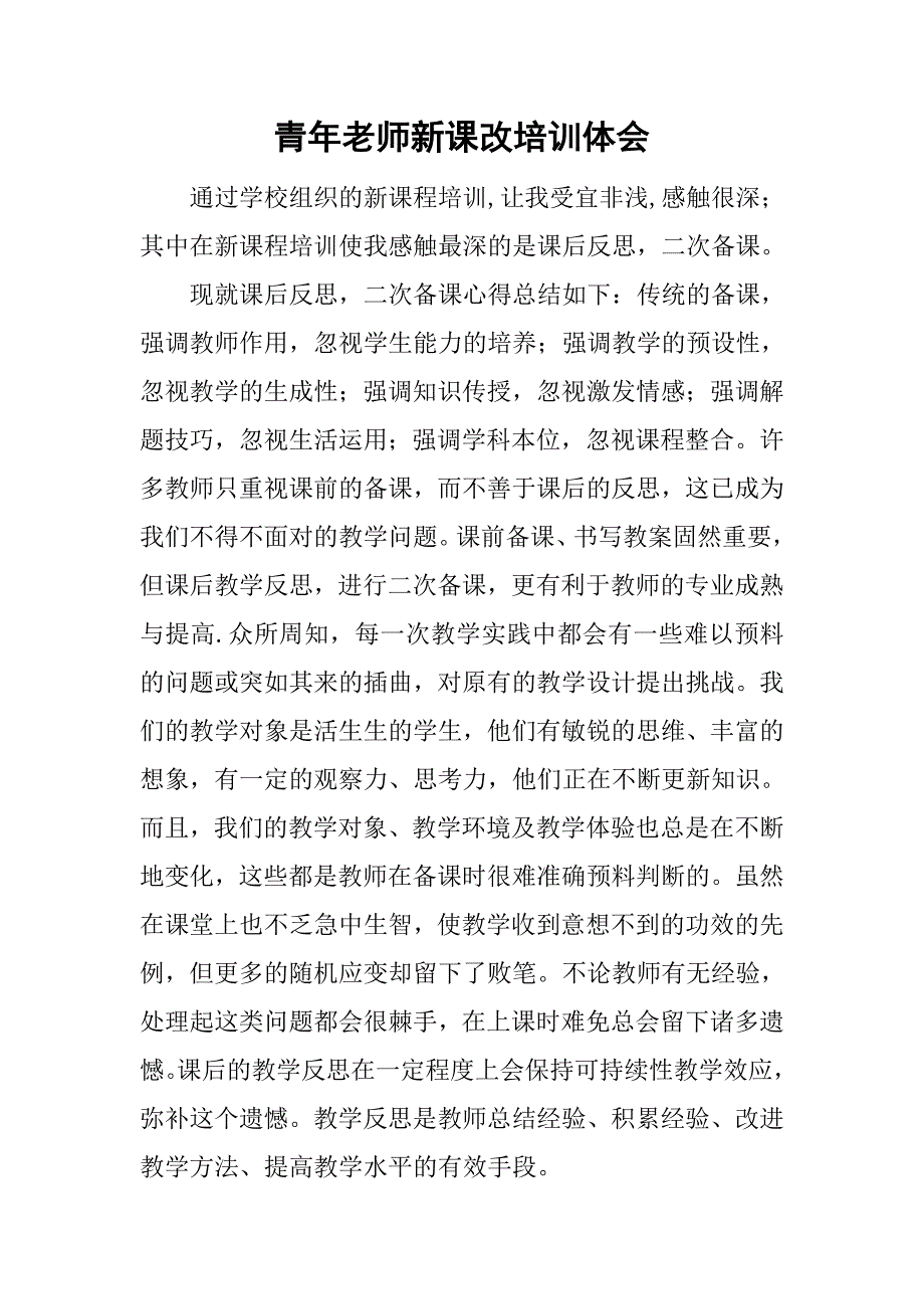 青年老师新课改培训体会.doc_第1页
