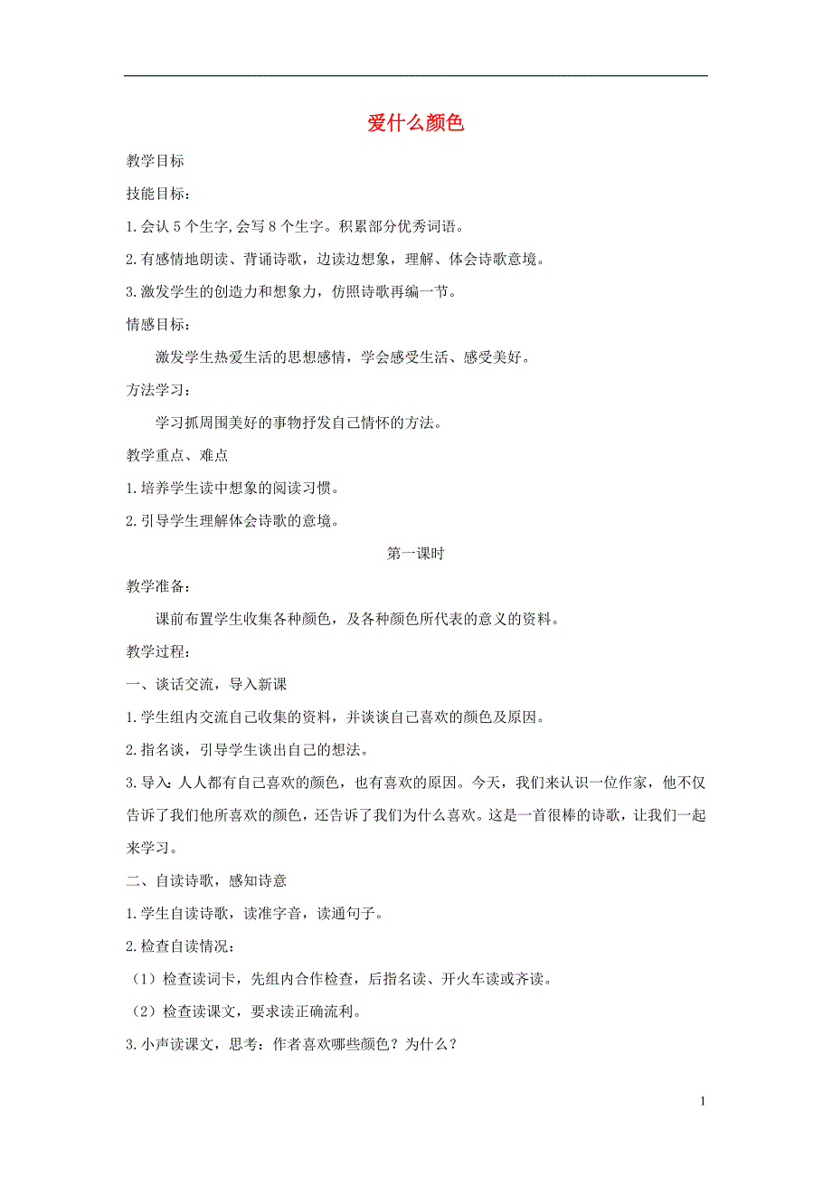 2018年三年级语文上册1色彩爱什么颜色教案北师大版_第1页