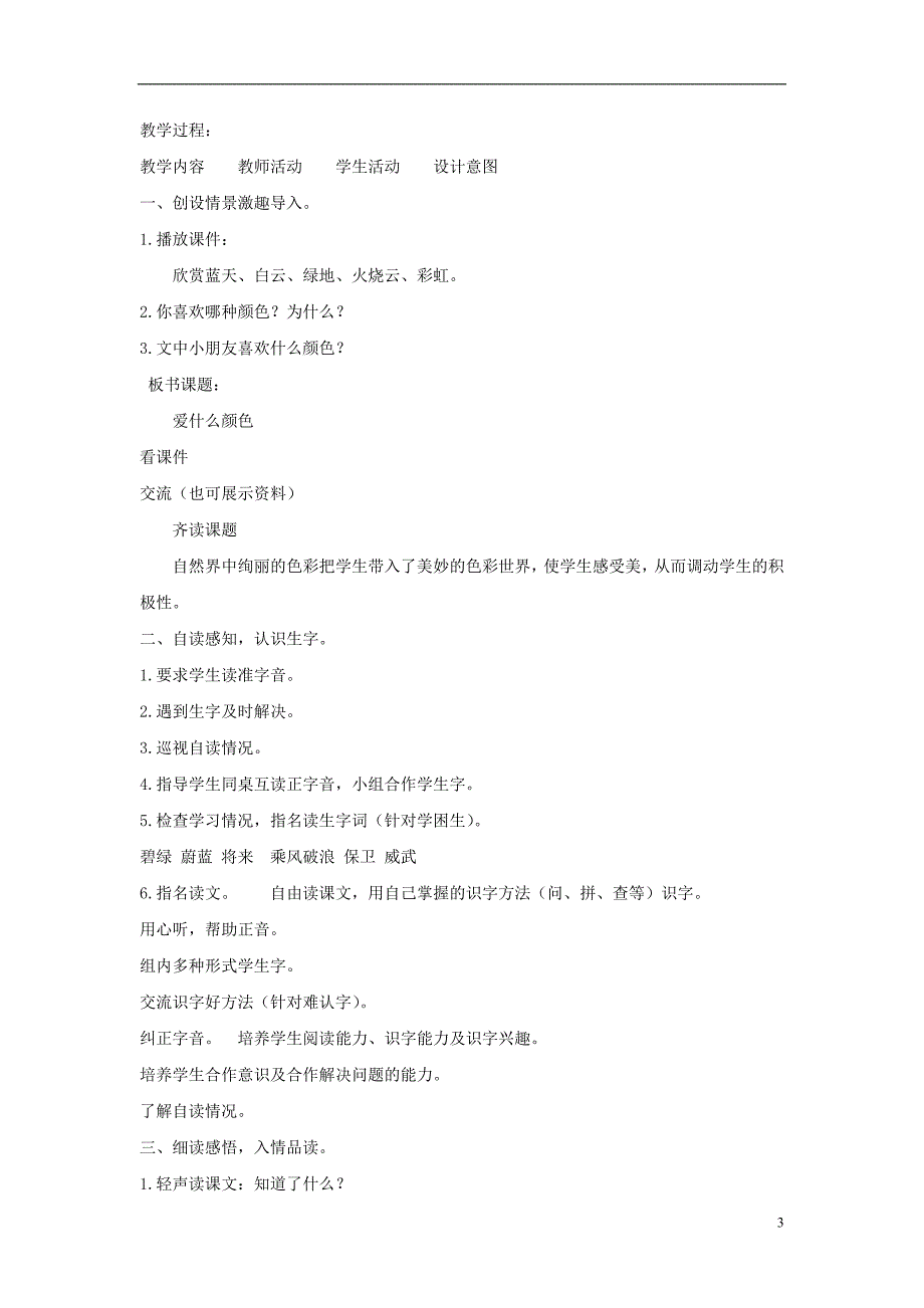 2018年三年级语文上册1色彩爱什么颜色教案北师大版_第3页