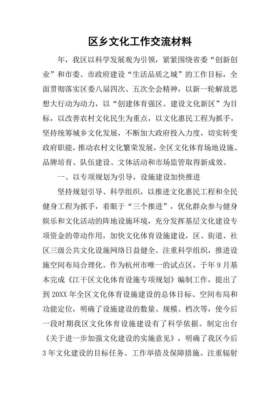 区乡文化工作交流材料.doc_第1页