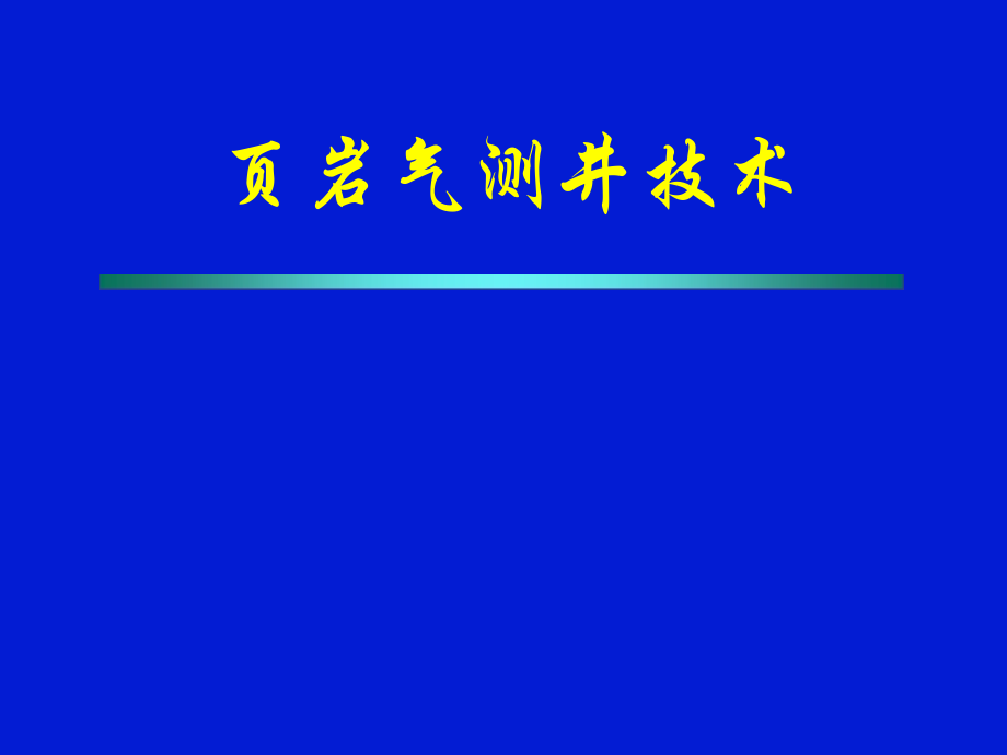 【7A文】页岩气测井技术_第1页