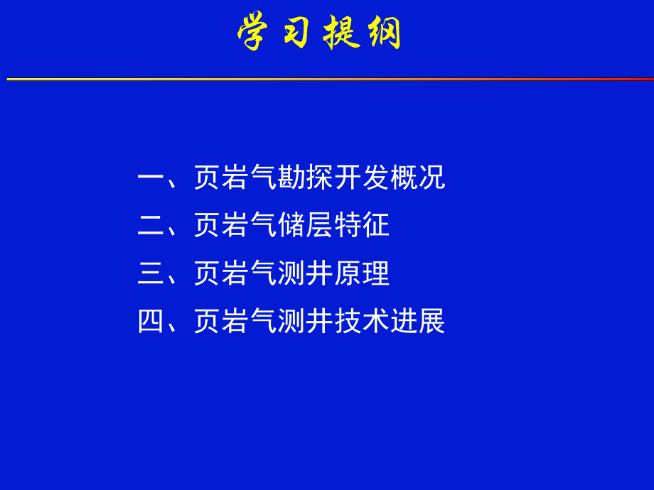 【7A文】页岩气测井技术_第3页