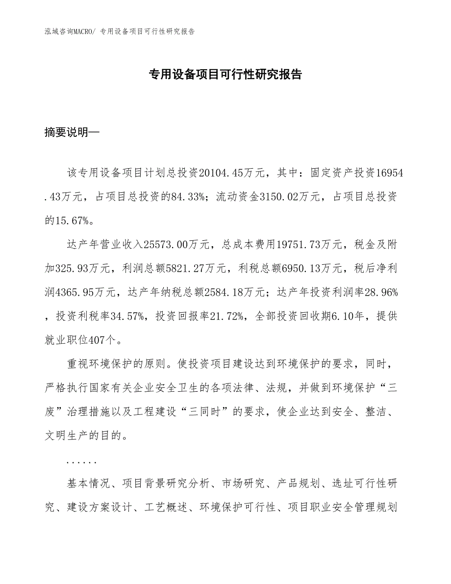 （项目设计）专用设备项目可行性研究报告_第1页