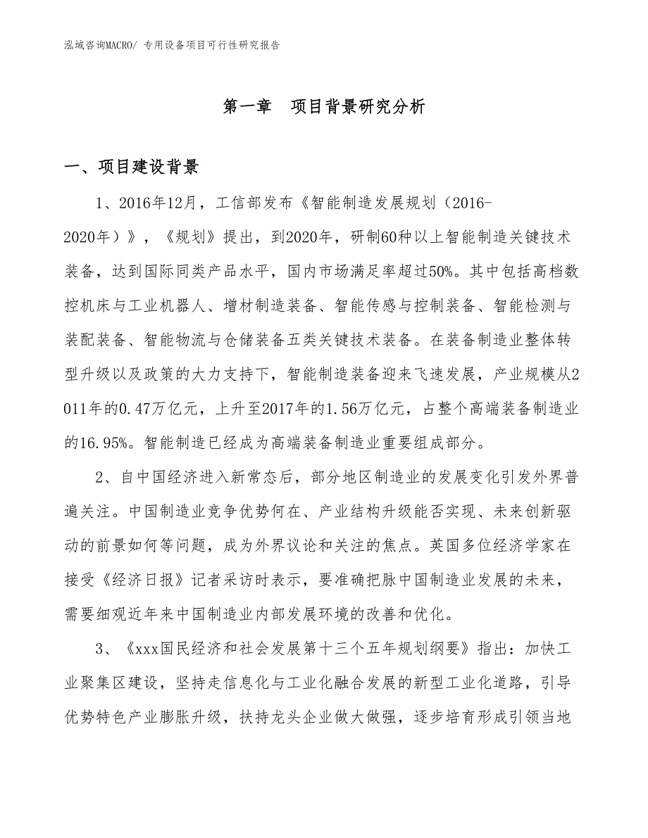 （项目设计）专用设备项目可行性研究报告_第3页