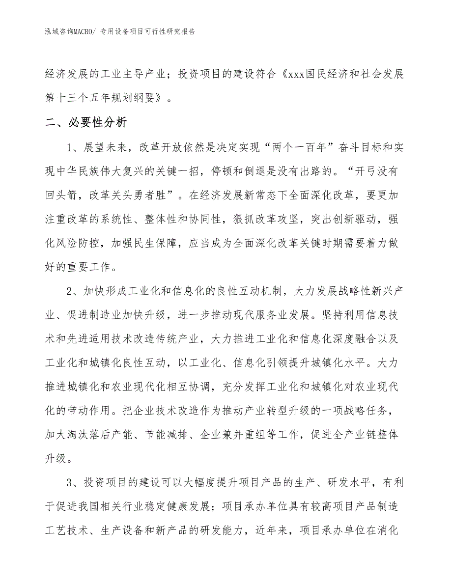 （项目设计）专用设备项目可行性研究报告_第4页