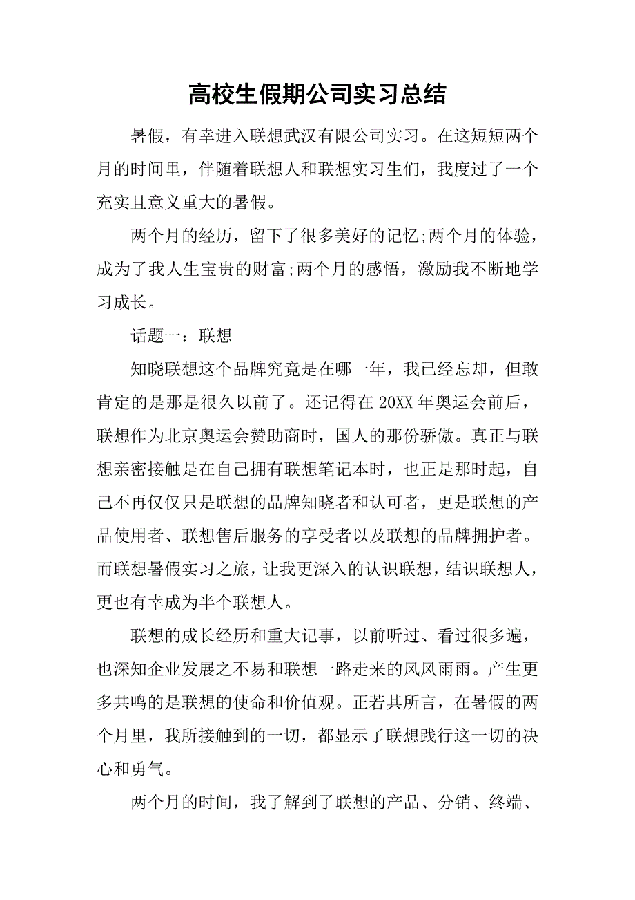 高校生假期公司实习总结.doc_第1页