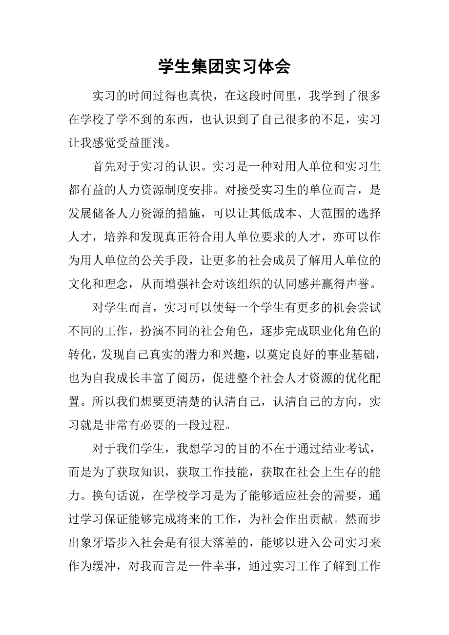 学生集团实习体会.doc_第1页