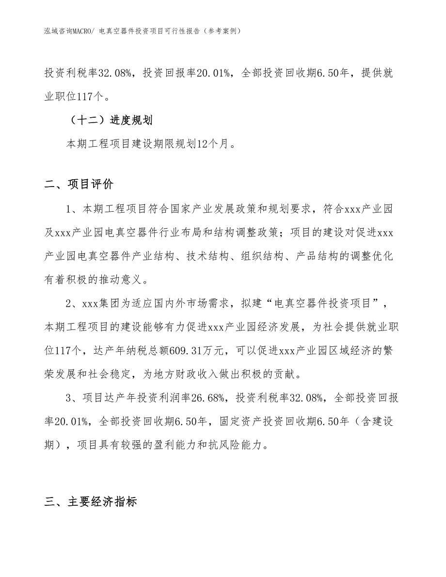 电真空器件投资项目可行性报告（参考案例）_第4页