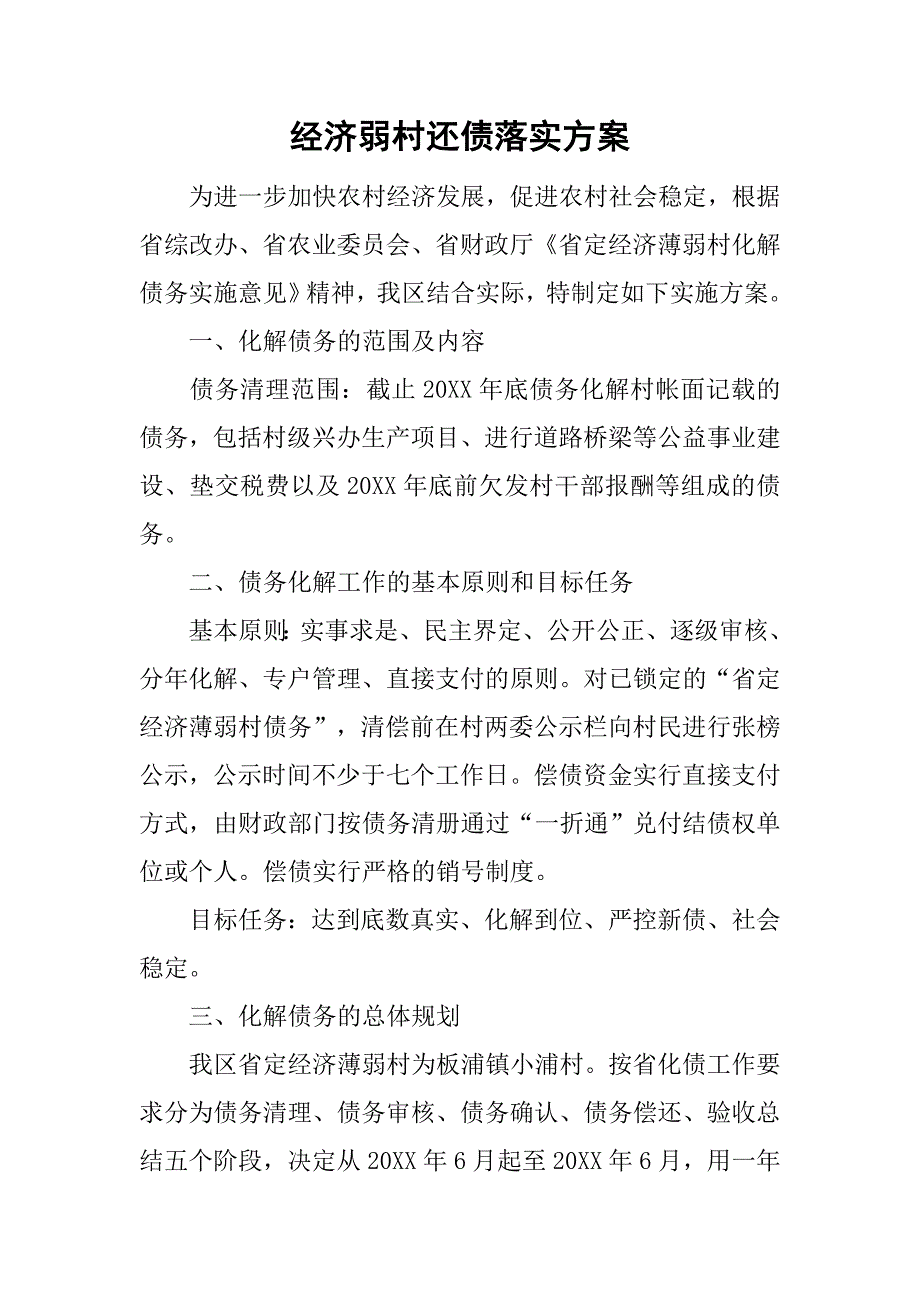 经济弱村还债落实方案.doc_第1页