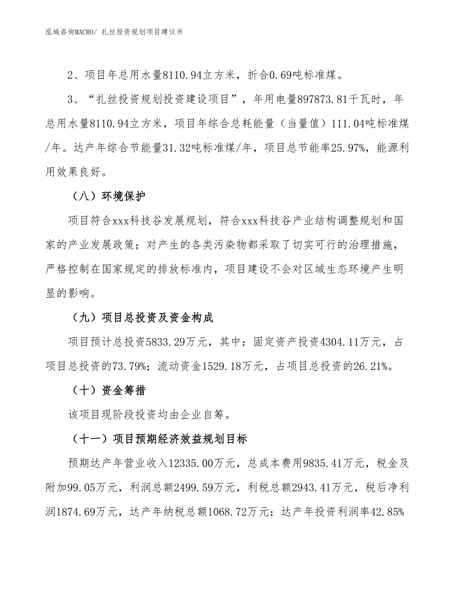 （投资意向）扎丝投资规划项目建议书_第4页