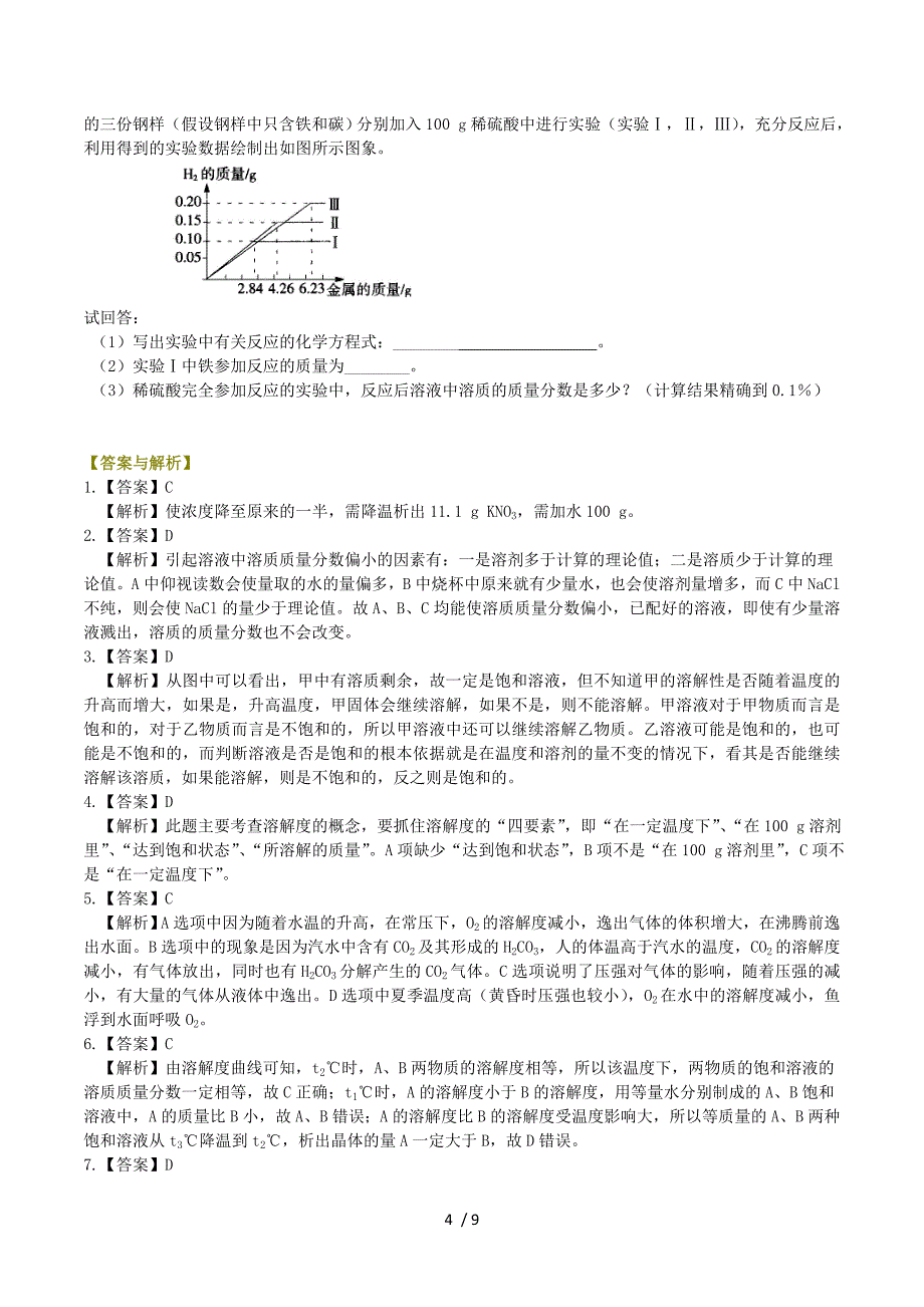 2018中考化学总复习溶液溶解度和溶质的质量分数提高巩固练习含解析.doc_第4页