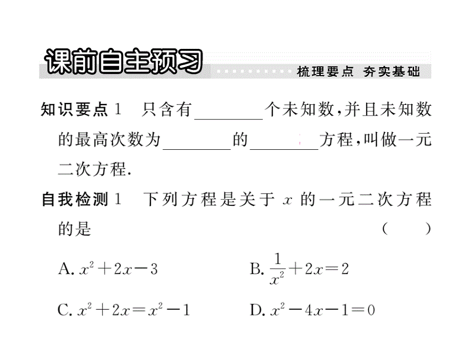 【学练优】华师大版九年级数学上册习题讲评课件：22.1  一元二次方程_第2页