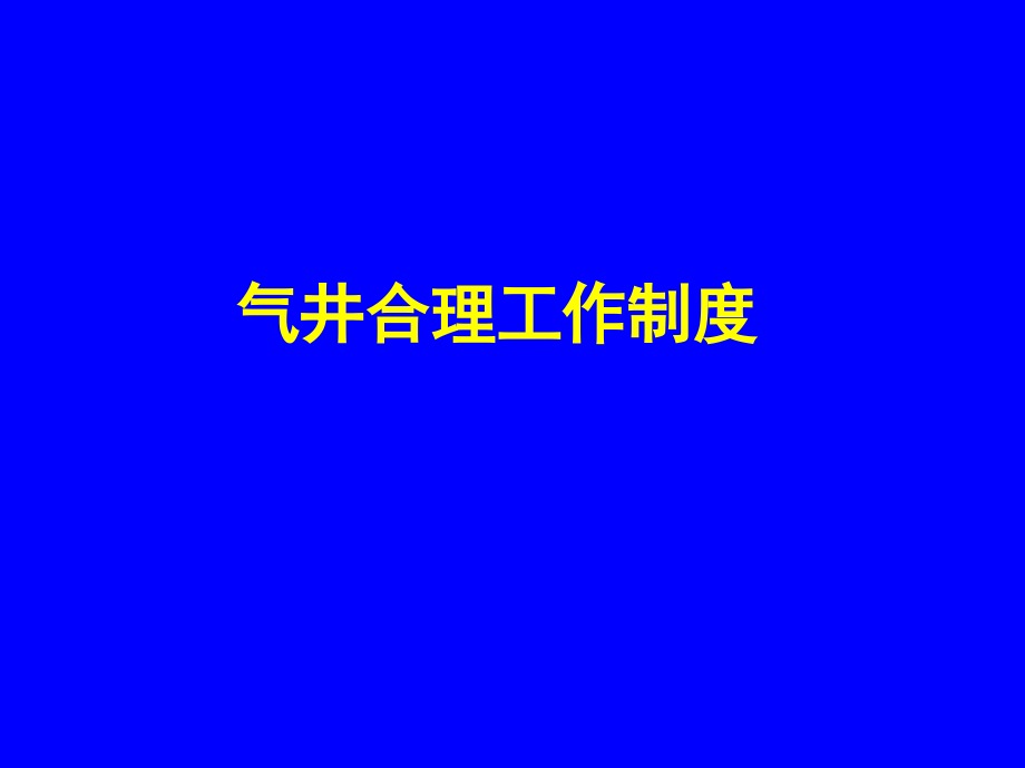 【7A文】气井合理工作制度_第1页