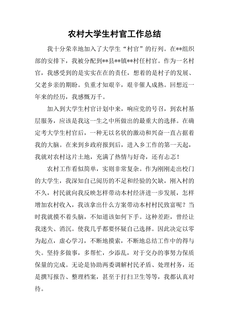 农村大学生村官工作总结.doc_第1页