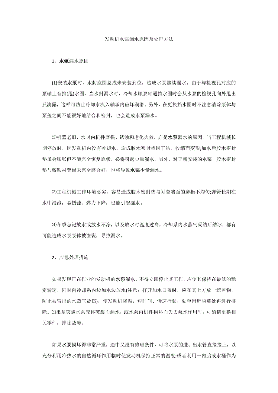 发动机水泵漏水的原因及处理方法_第1页