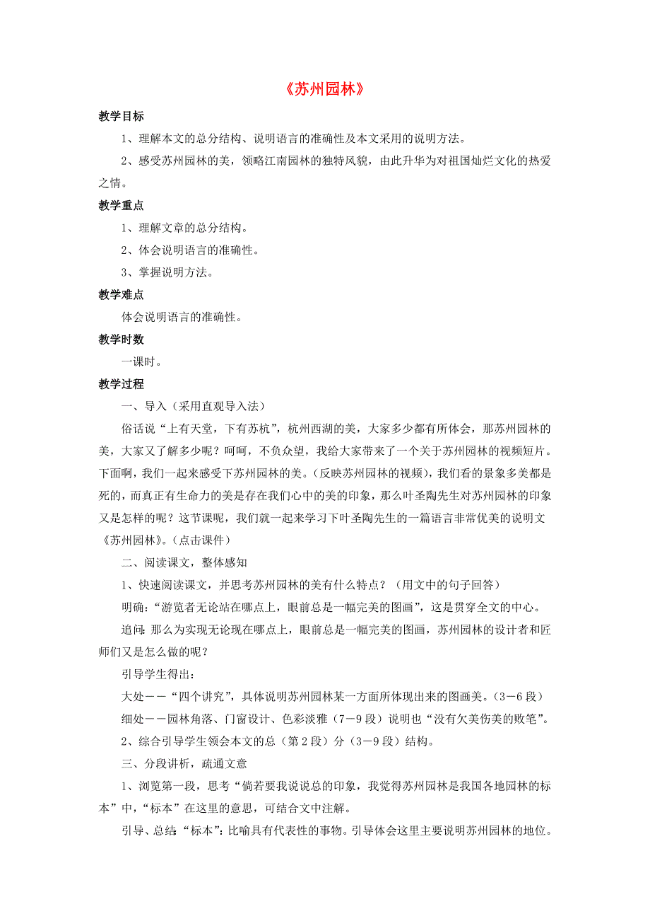 八年级语文上册 13《苏州园林》（第4课时）教案 新人教版_第1页