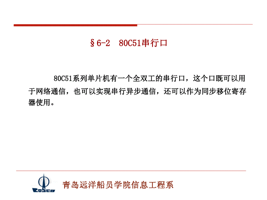 c51系列单片机有一个全双工的串行口_第1页