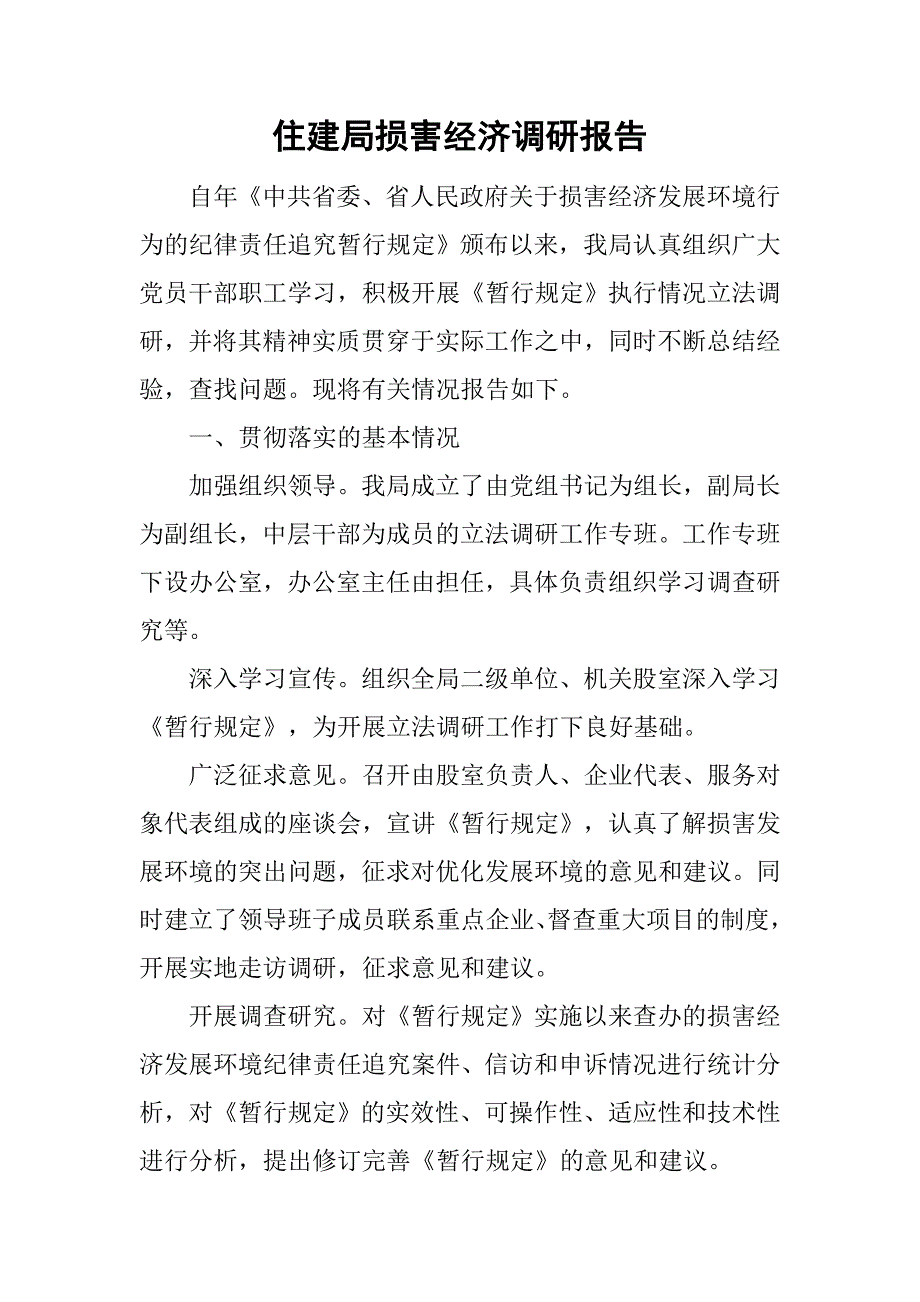 住建局损害经济调研报告.doc_第1页