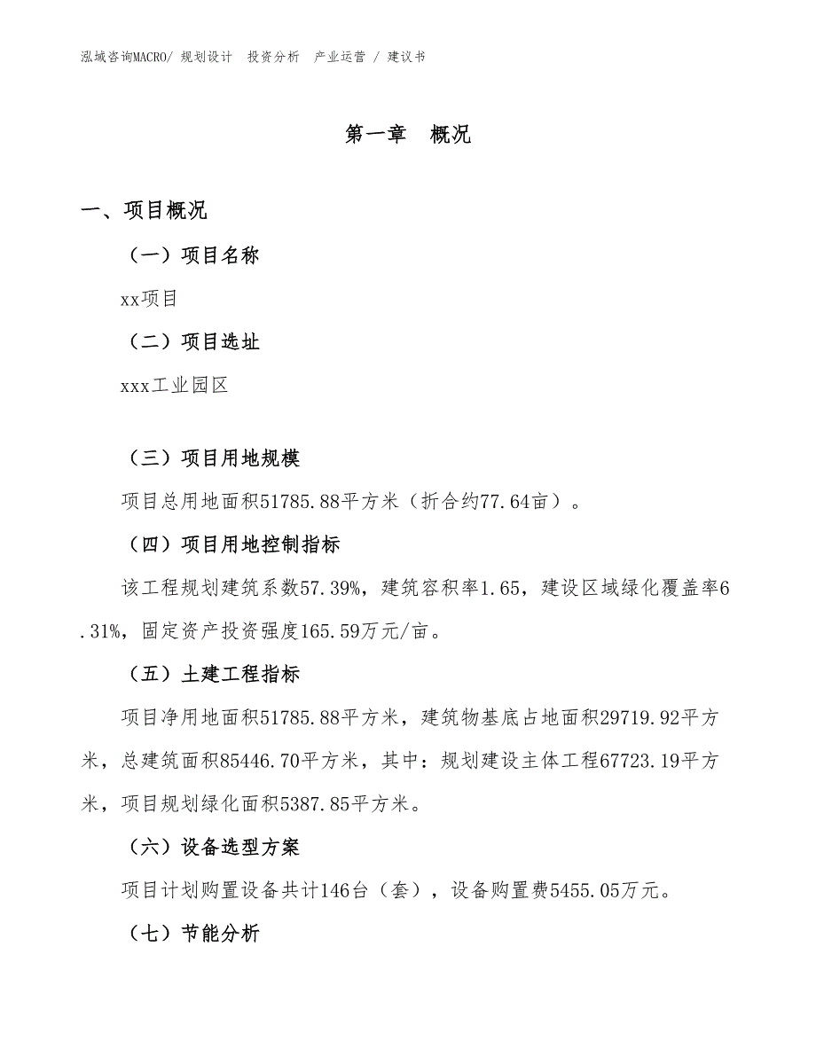 铬酸项目建议书（施工方案）_第1页