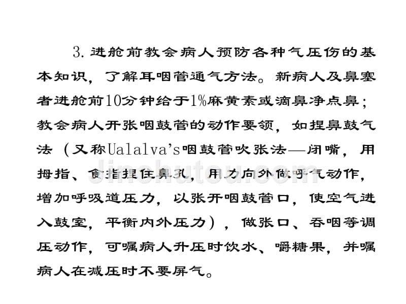 治疗中的护理-高压氧医学_第5页