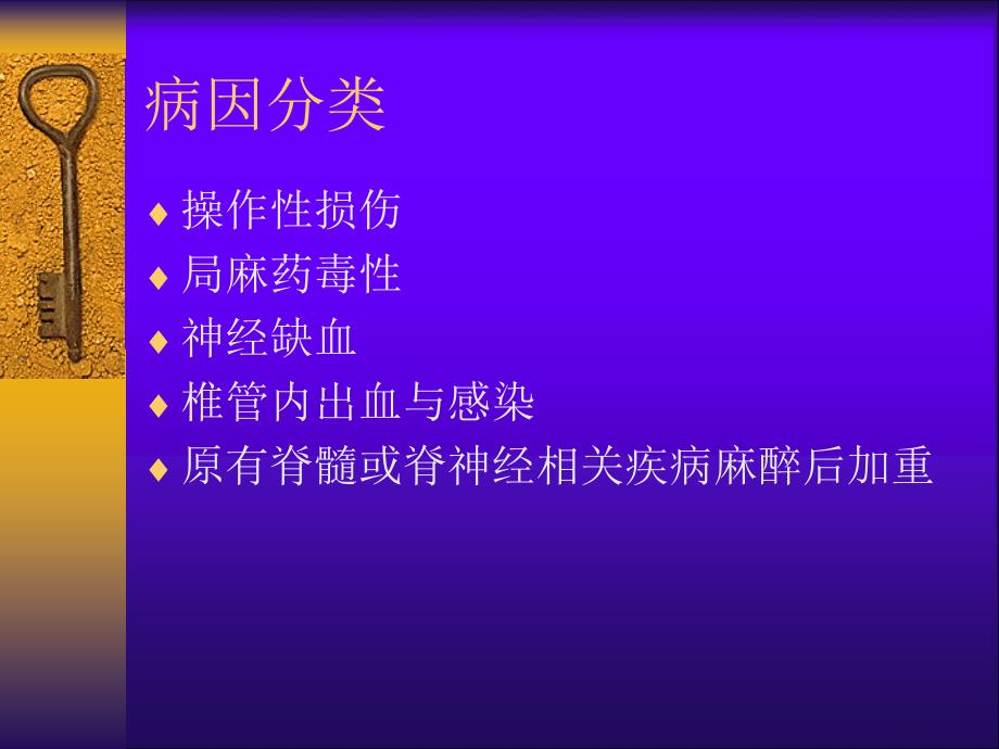 优质文档]椎管内麻醉意外与并发症防治_第3页