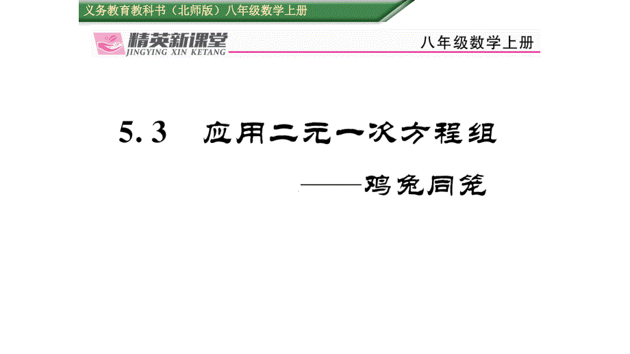 【精英新课堂】八年级（北师大版）数学上册课件：5.3 应用二元一次方程组——鸡兔同笼_第1页