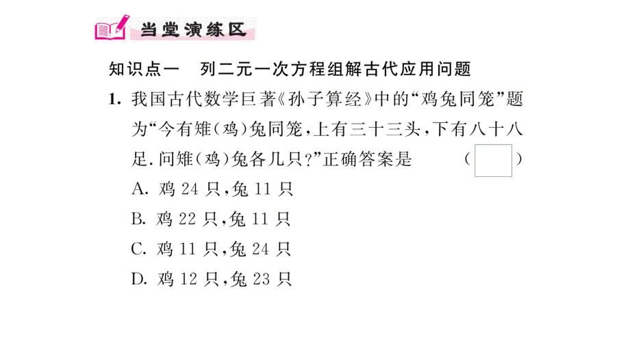 【精英新课堂】八年级（北师大版）数学上册课件：5.3 应用二元一次方程组——鸡兔同笼_第4页