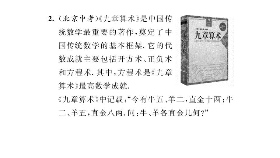 【精英新课堂】八年级（北师大版）数学上册课件：5.3 应用二元一次方程组——鸡兔同笼_第5页