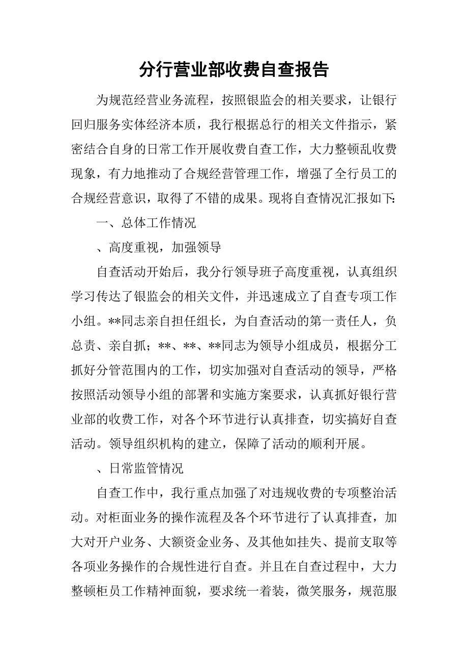 分行营业部收费自查报告.doc_第1页