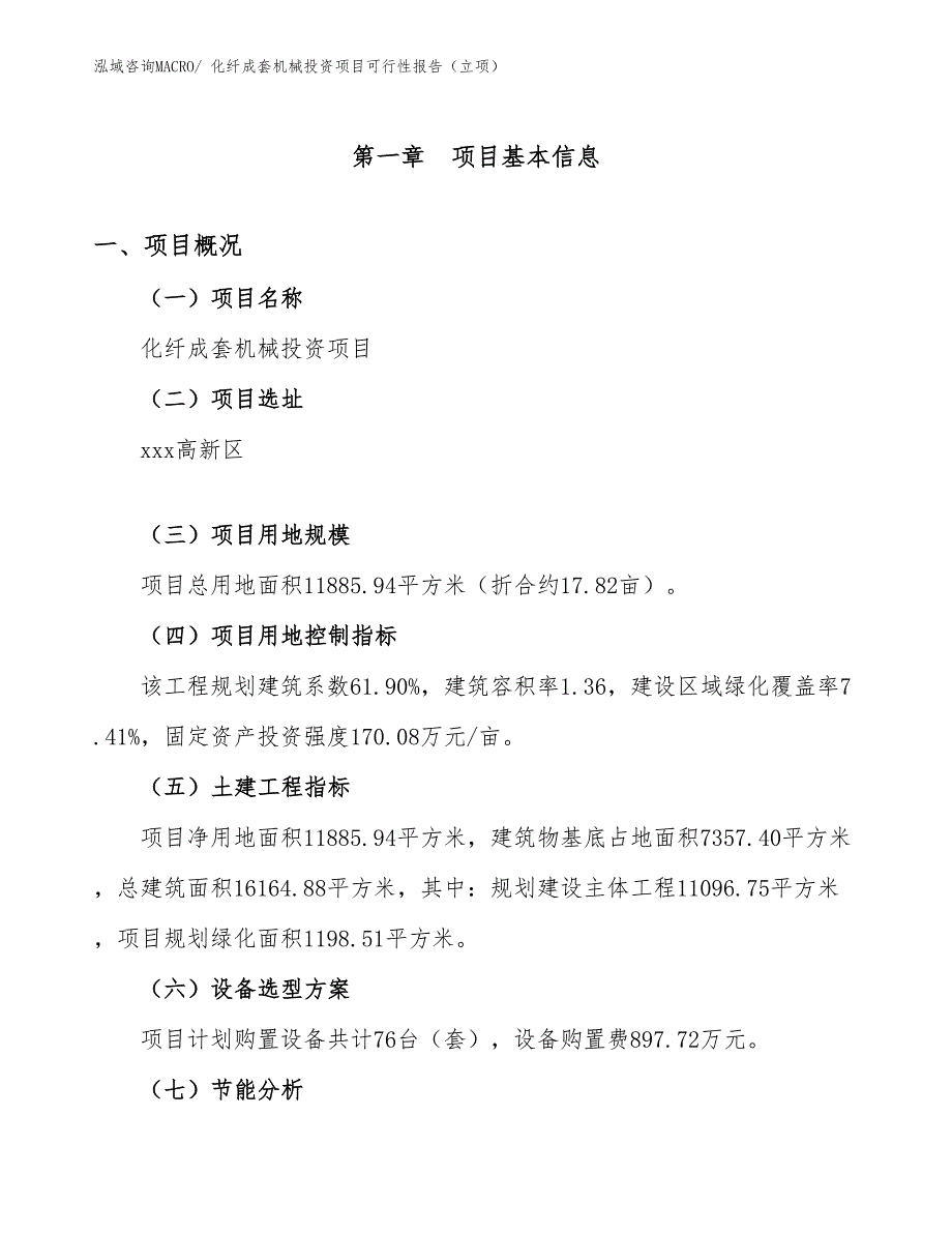 化纤成套机械投资项目可行性报告（立项）_第2页