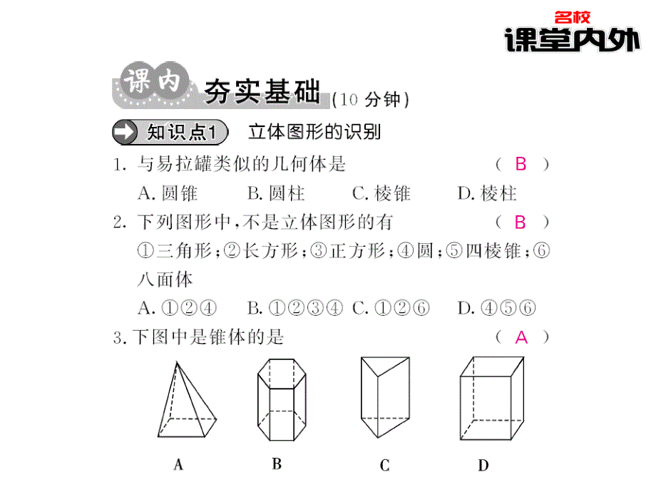 【课堂内外】七年级数学上册（华东师大版）课件：第4章图形的初步认识 65-66_第3页